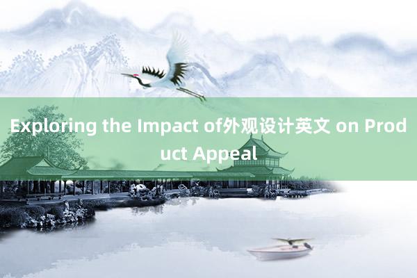 Exploring the Impact of外观设计英文 on Product Appeal